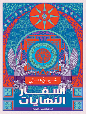 cover image of أسفار النهايات